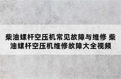 柴油螺杆空压机常见故障与维修 柴油螺杆空压机维修故障大全视频